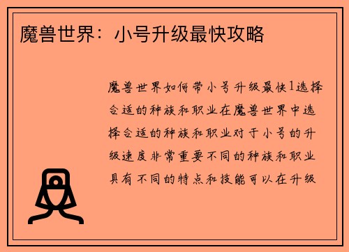 魔兽世界：小号升级最快攻略