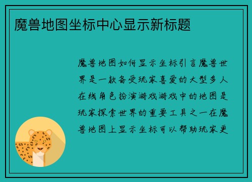 魔兽地图坐标中心显示新标题