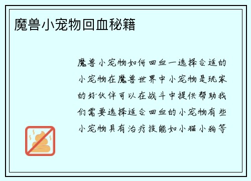 魔兽小宠物回血秘籍