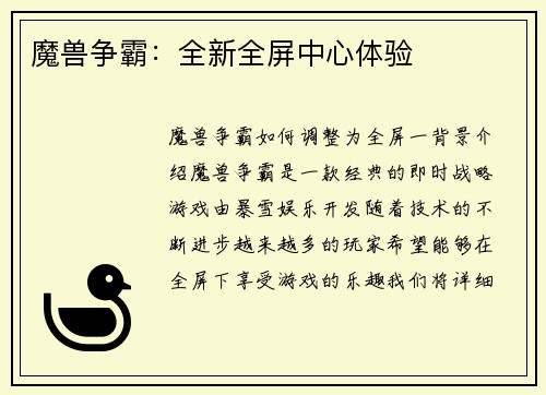 魔兽争霸：全新全屏中心体验