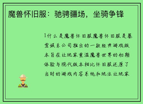 魔兽怀旧服：驰骋疆场，坐骑争锋