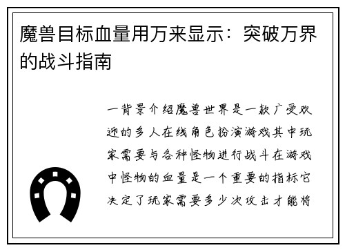 魔兽目标血量用万来显示：突破万界的战斗指南
