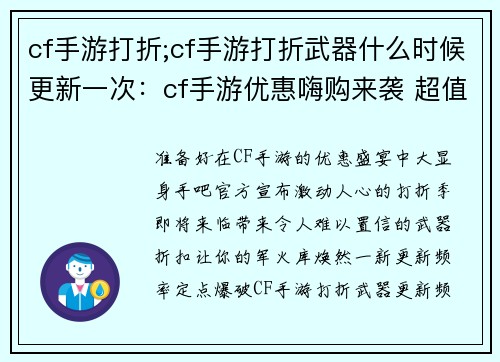 cf手游打折;cf手游打折武器什么时候更新一次：cf手游优惠嗨购来袭 超值折扣享不停