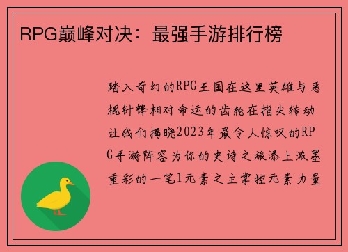 RPG巅峰对决：最强手游排行榜