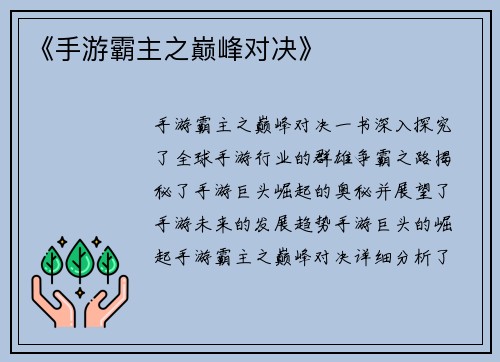 《手游霸主之巅峰对决》