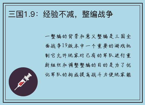 三国1.9：经验不减，整编战争