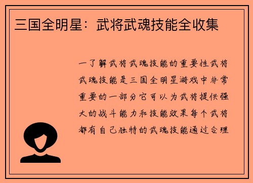 三国全明星：武将武魂技能全收集