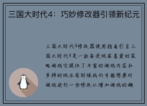三国大时代4：巧妙修改器引领新纪元