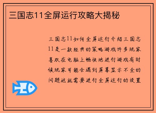 三国志11全屏运行攻略大揭秘