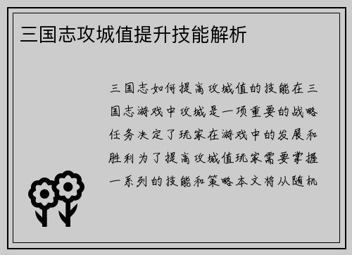 三国志攻城值提升技能解析