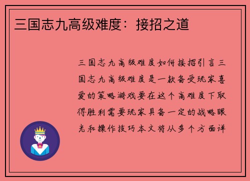 三国志九高级难度：接招之道