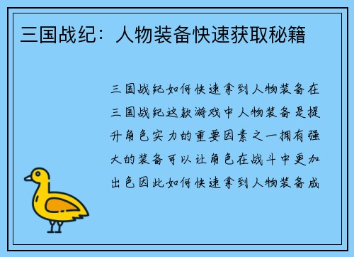 三国战纪：人物装备快速获取秘籍