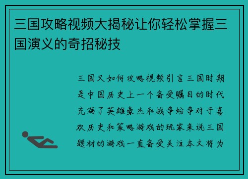 三国攻略视频大揭秘让你轻松掌握三国演义的奇招秘技