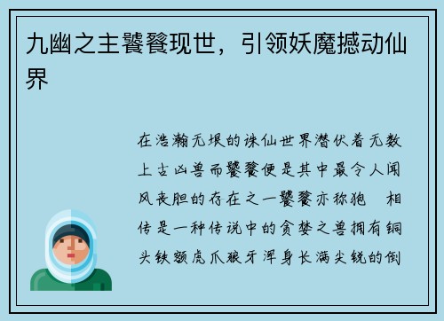 九幽之主饕餮现世，引领妖魔撼动仙界