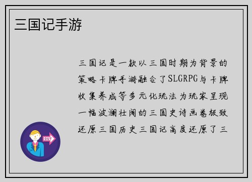 三国记手游