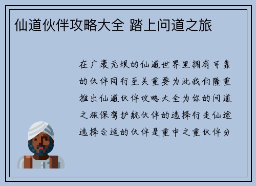仙道伙伴攻略大全 踏上问道之旅