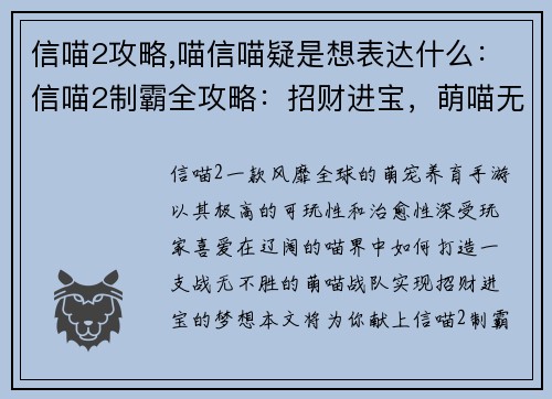 信喵2攻略,喵信喵疑是想表达什么：信喵2制霸全攻略：招财进宝，萌喵无敌