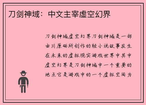 刀剑神域：中文主宰虚空幻界