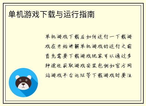 单机游戏下载与运行指南