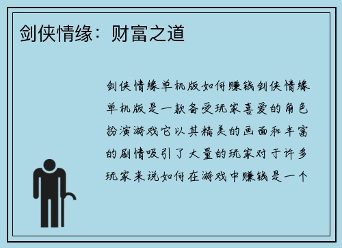 剑侠情缘：财富之道