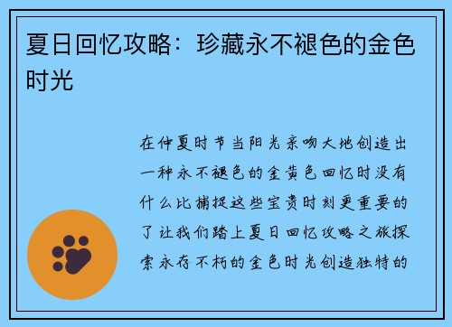 夏日回忆攻略：珍藏永不褪色的金色时光