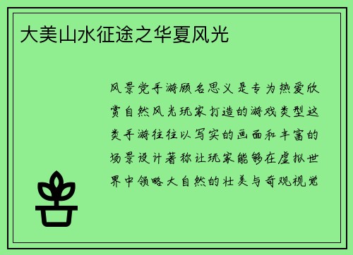 大美山水征途之华夏风光