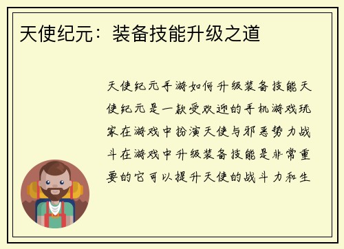 天使纪元：装备技能升级之道
