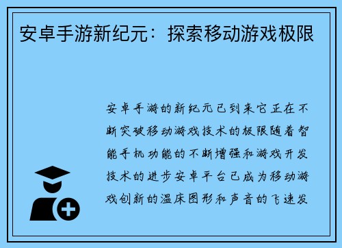 安卓手游新纪元：探索移动游戏极限