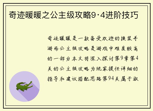 奇迹暖暖之公主级攻略9·4进阶技巧