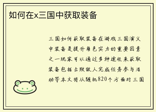 如何在x三国中获取装备