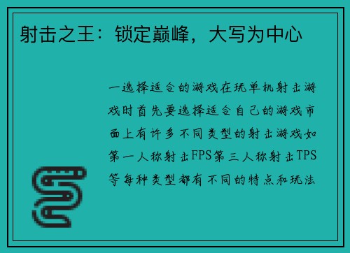 射击之王：锁定巅峰，大写为中心