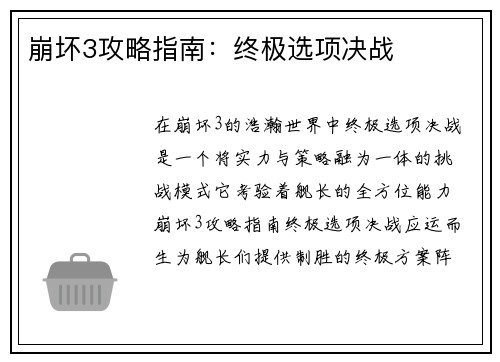 崩坏3攻略指南：终极选项决战
