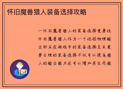 怀旧魔兽猎人装备选择攻略