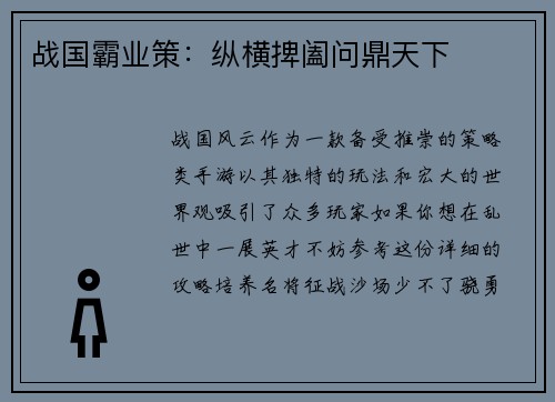 战国霸业策：纵横捭阖问鼎天下