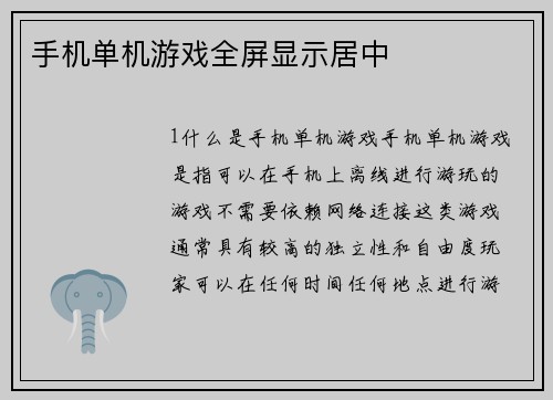 手机单机游戏全屏显示居中