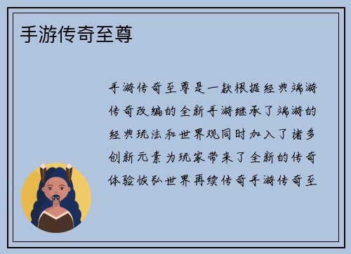 手游传奇至尊