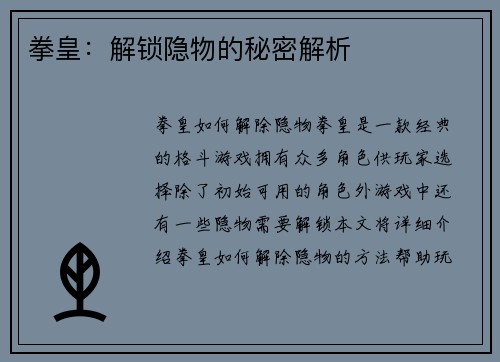 拳皇：解锁隐物的秘密解析