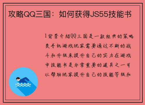 攻略QQ三国：如何获得JS55技能书