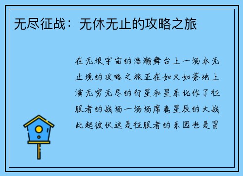 无尽征战：无休无止的攻略之旅