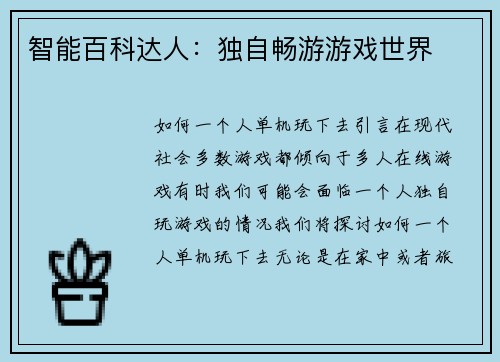 智能百科达人：独自畅游游戏世界