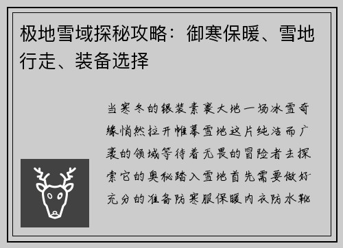极地雪域探秘攻略：御寒保暖、雪地行走、装备选择