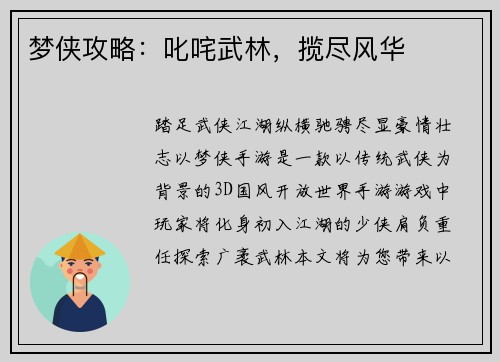 梦侠攻略：叱咤武林，揽尽风华